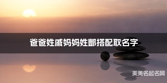 戚酆姓氏搭配取名，有新意的男孩名字案例