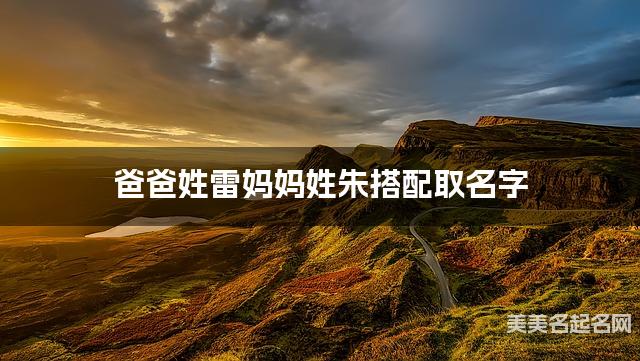 有含义的女宝宝名字，爸爸姓雷妈妈姓朱搭配取名