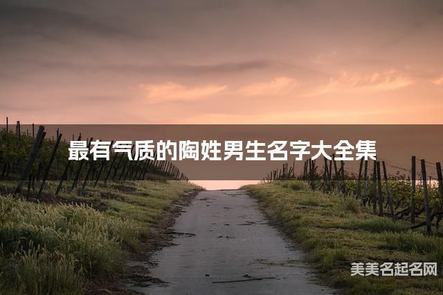 最有气质的陶姓男生名字大全集