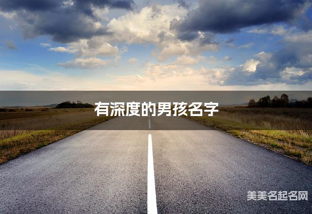 有深度的男孩名字 457个最有灵气的