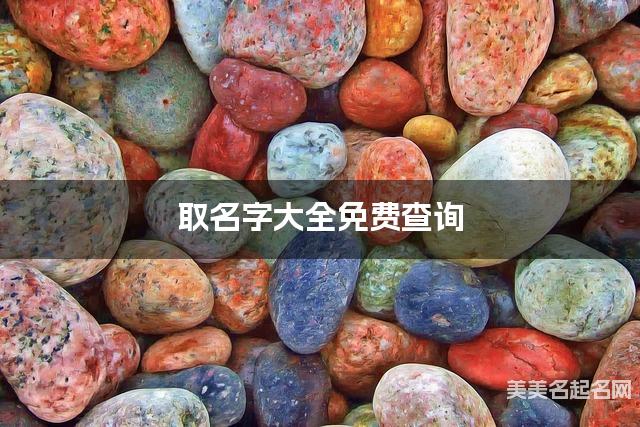 取名字大全免费查询 最有诗意的肖姓男孩名字