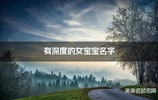 有深度的女宝宝名字 399个最有新意的