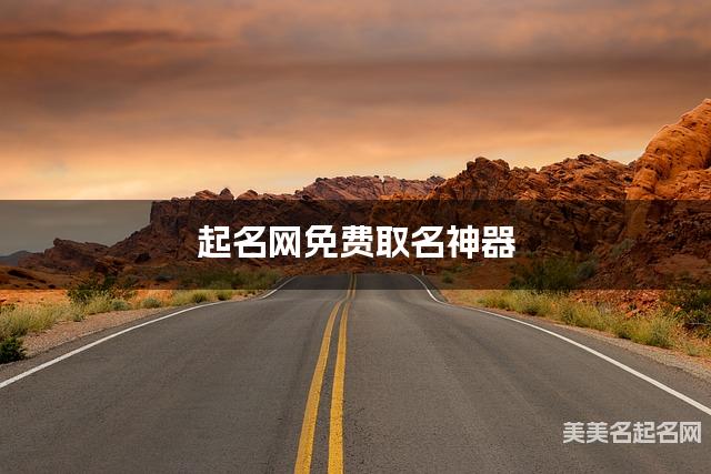 起名网免费取名神器 鲍姓清新婉约的女宝名字 起名网免费取名神器 鲍姓清新婉约的女宝名字