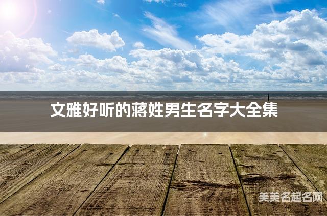 文雅好听的蒋姓男生名字大全集