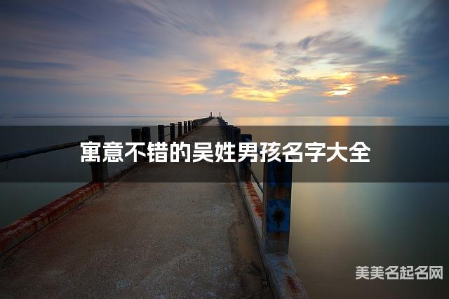 寓意不錯的吳姓男孩名字大全