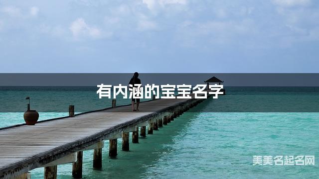 有内涵的宝宝名字（有创意387个）