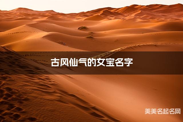 古风仙气的女宝名字（481个最新）