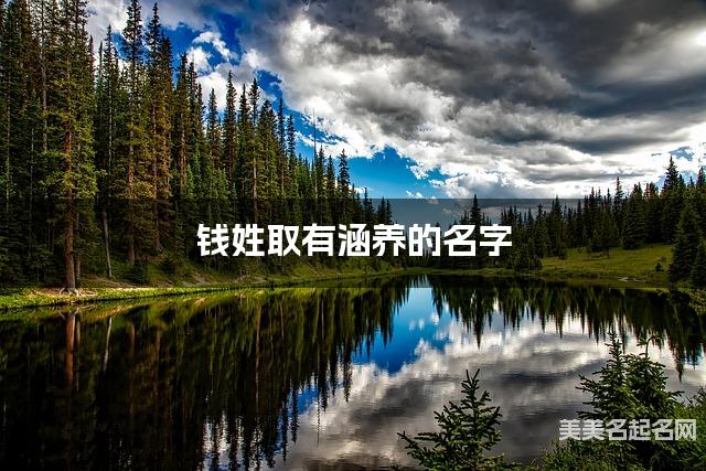 钱姓取有涵养的名字，钱姓女宝宝高端名字