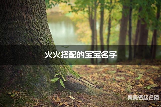火火搭配的宝宝名字 宝宝高雅有诗意的名字