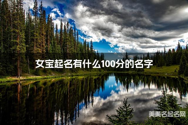 女宝起名有什么100分的名字