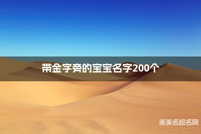 取名字在线大师取名 带金字旁的宝宝名字200个