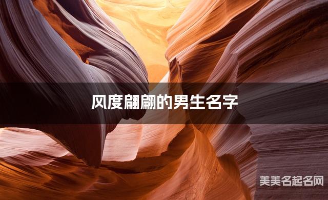 风度翩翩的男生名字（459个最新）