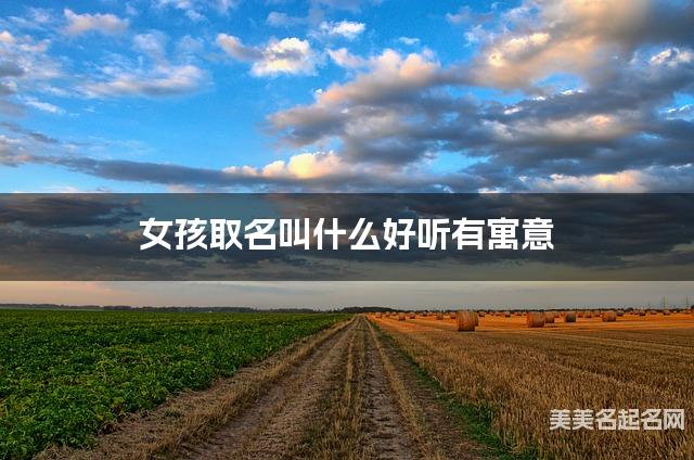 宝宝取名字大全 女孩取名叫什么好听有寓意