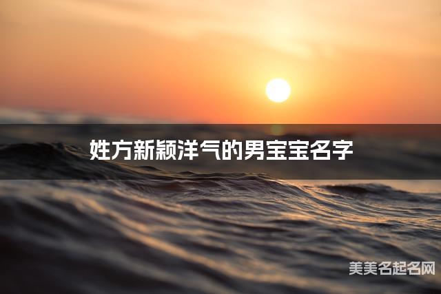 姓方新穎洋氣的男寶寶名字