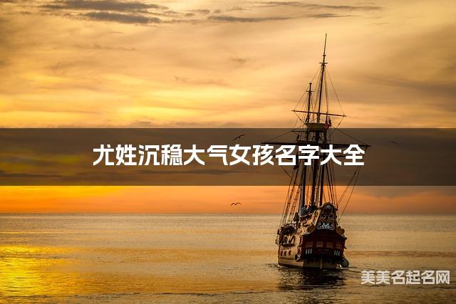 尤姓沉穩大氣女孩名字大全