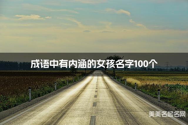 成語中有內涵的女孩名字100個