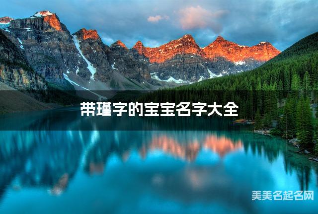 带瑾字的宝宝名字大全