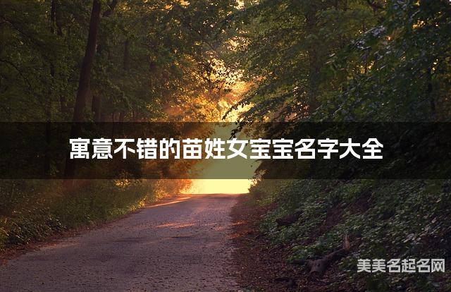 寓意不錯的苗姓女寶寶名字大全