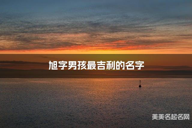 旭字男孩最吉利的名字 带旭字男宝宝风度翩翩的名字