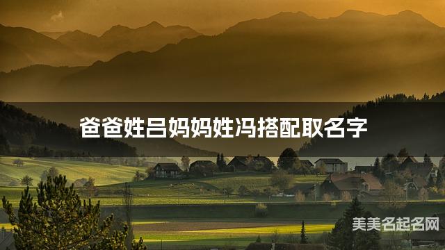 爸爸姓吕妈妈姓冯搭配取名字