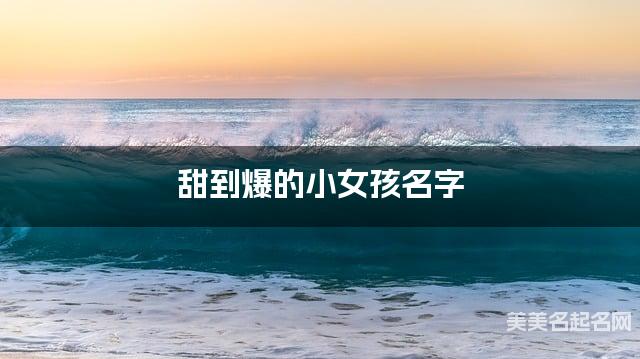 甜到爆的小女孩名字（333个最新）