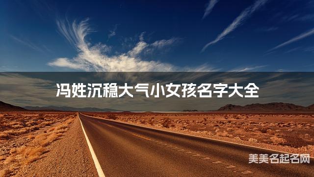 馮姓沉穩大氣小女孩名字大全