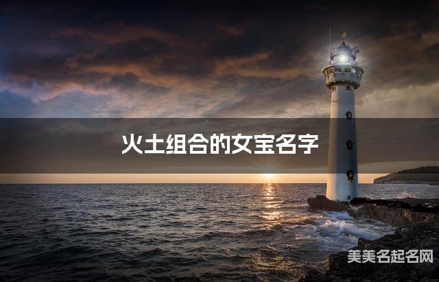 火土组合的女宝名字 女宝古风意境唯美的名字