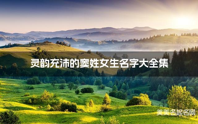 灵韵充沛的窦姓女生名字大全集