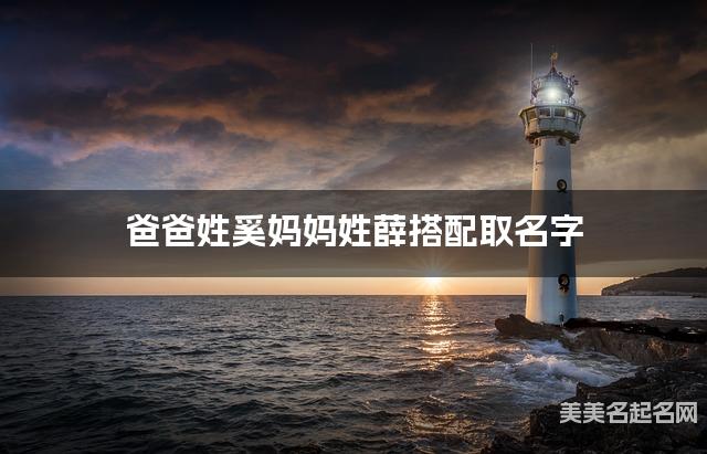 爸爸姓奚妈妈姓薛搭配取名字