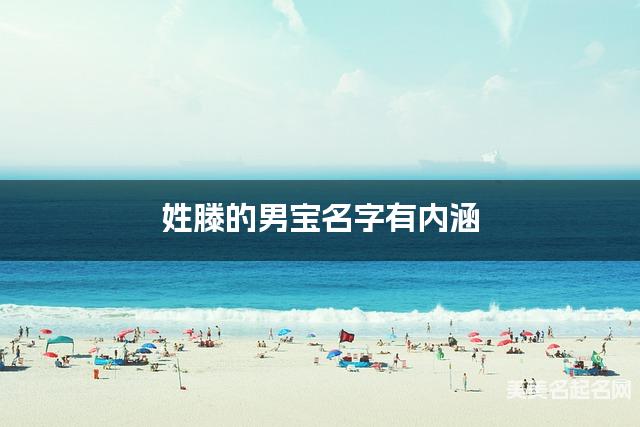 姓滕的男宝名字有内涵