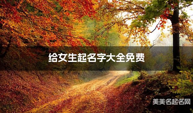 给女生起名字大全免费 有气质的宝宝好名字