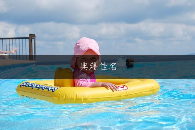 典籍佳名：诗词里的女宝宝富贵美名集