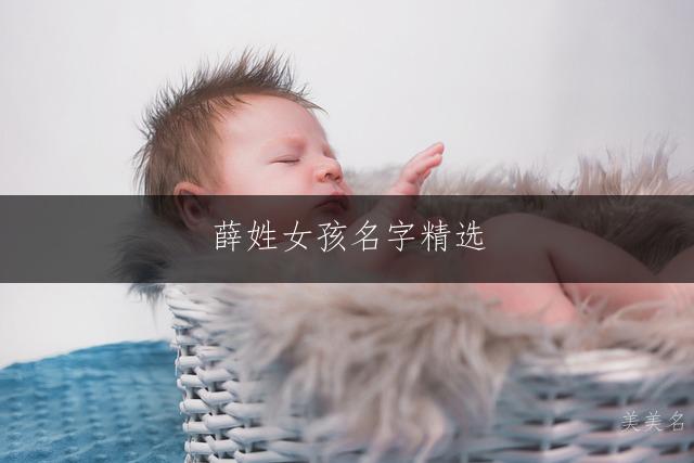 薛姓女孩名字精选：典雅与时尚搭配名字合集