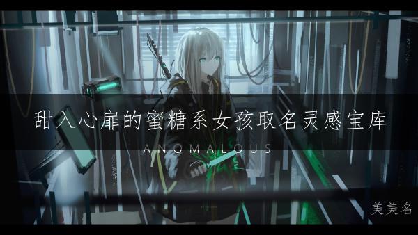 甜入心扉的蜜糖系女孩取名霛感寶庫