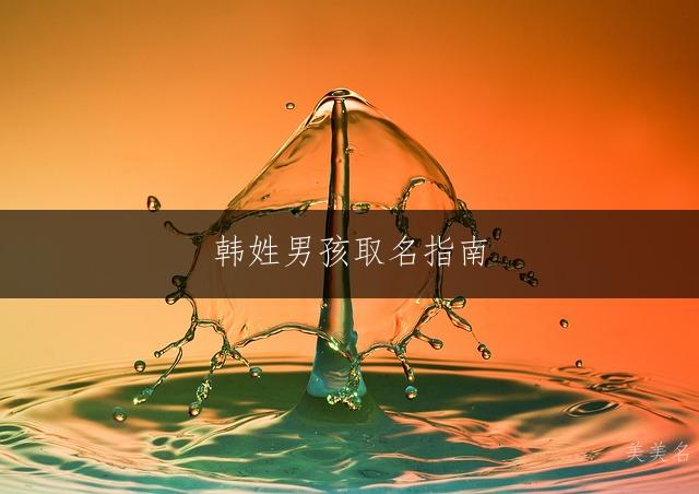 韩姓男孩取名指南：含黔字的独特好名精选