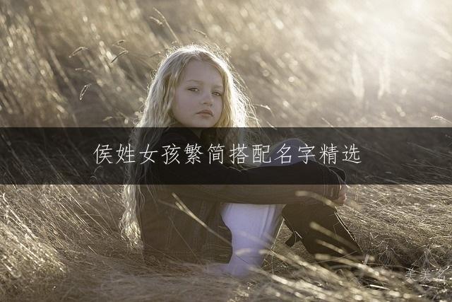 侯姓女孩繁简搭配名字精选