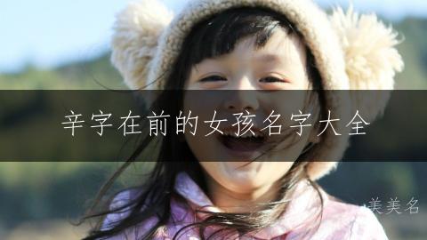 辛字在前的女孩名字大全