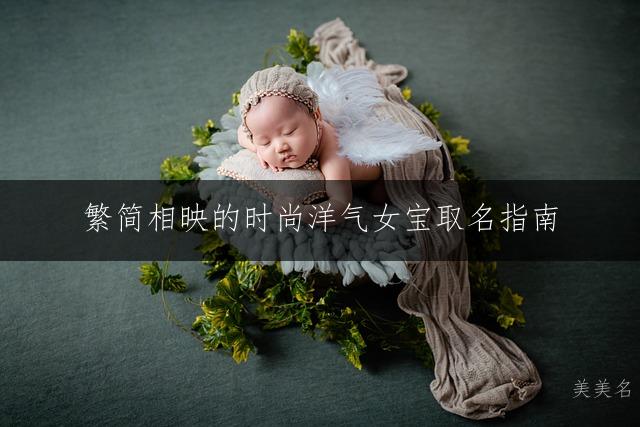 繁简相映的时尚洋气女宝取名指南