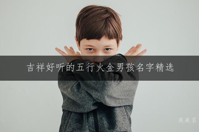 吉祥好听的五行火金男孩名字精选
