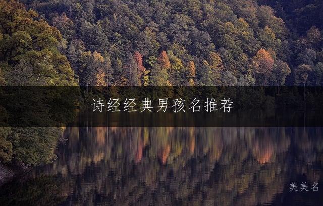 诗经经典男孩名推荐：寓意富贵的名字精选
