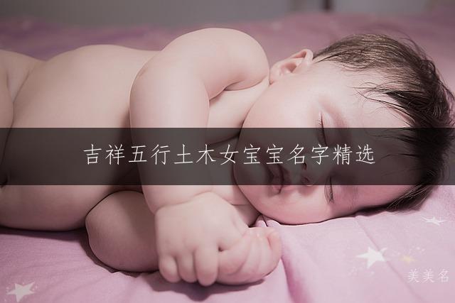 吉祥五行土木女宝宝名字精选