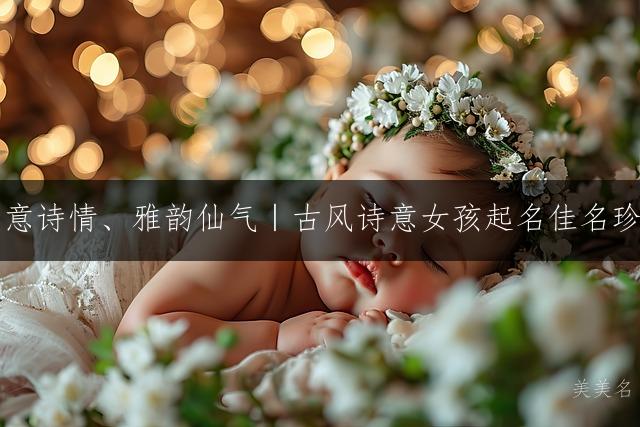 画意诗情、雅韵仙气｜古风诗意女孩起名佳名珍藏
