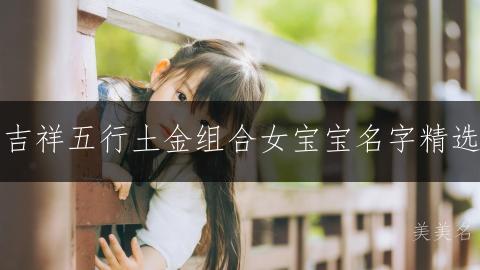 吉祥五行土金组合女宝宝名字精选