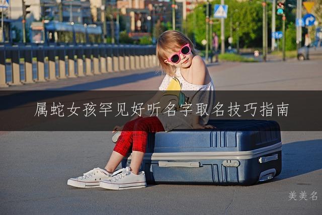 属蛇女孩罕见好听名字取名技巧指南