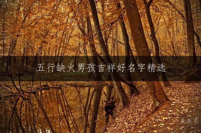 五行缺火男孩吉祥好名字精选