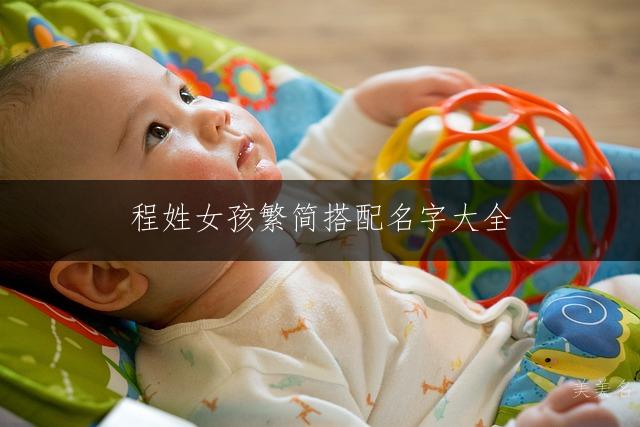 程姓女孩繁简搭配名字大全