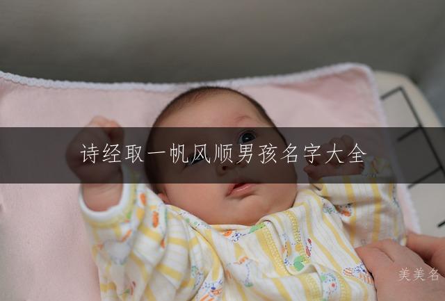 诗经取一帆风顺男孩名字大全