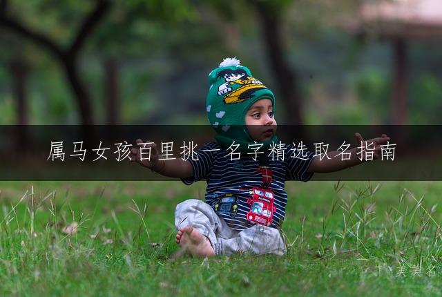 属马女孩百里挑一名字精选取名指南