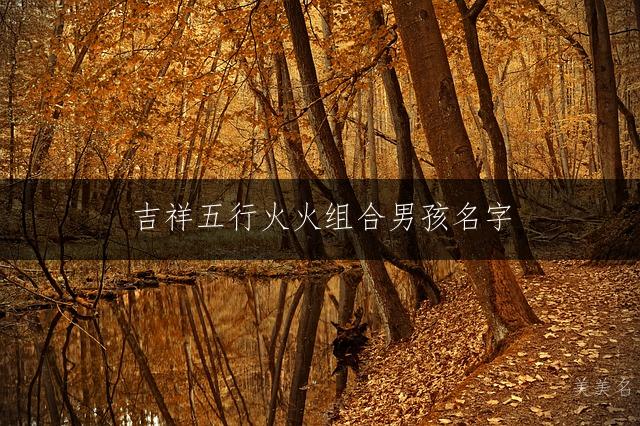吉祥五行火火组合男孩名字