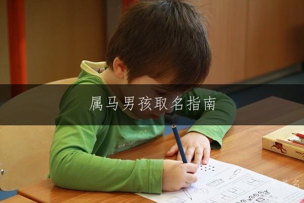 属马男孩取名指南 富贵吉祥好名推荐